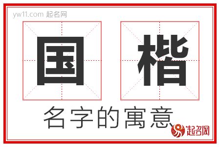 楷意思名字|楷